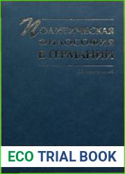 Политическая философия в Германии. Сборник статей