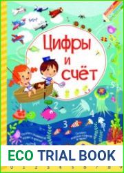 Цифры и счет