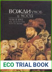 Вожди умов и моды. Чужое имя как наследуемая модель жизни