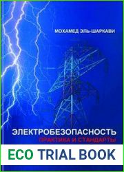 Электробезопасность. Практика и стандарты