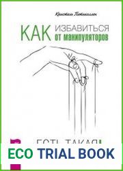 Как избавиться от манипуляторов. Есть такая возможность