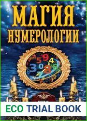 Магия нумерологии