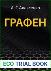Графен