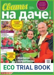 Сваты на даче