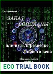 Конец Бондианы или путь к разведке нового века