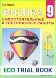 Физика. 9 класс. Самостоятельные и контрольные работы