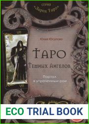 Таро Темных Ангелов. Портал в утраченный рай