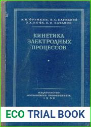 Кинетика электродных процессов