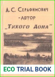 А.С. Серафимович - автор Тихого Дона