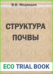 Структура почвы (методы, генезис, классификация, эволюция, география, мониторинг, охрана)