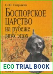 Боспорское царство на рубеже двух эпох