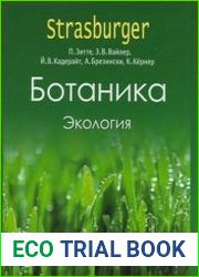 Ботаника. Экология