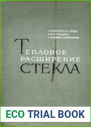 Тепловое расширение стекла