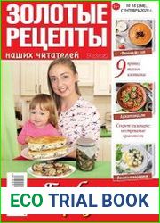 Золотые рецепты наших читателей