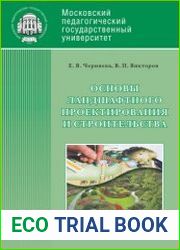 Основы ландшафтного проектирования и строительства