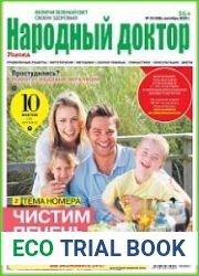 Народный доктор