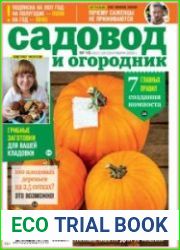 Садовод и огородник