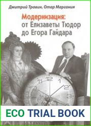 Модернизация от Елизаветы Тюдор до Егора Гайдара