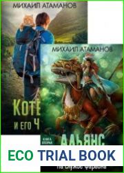 Альянс Неудачников. Цикл из 4 книг