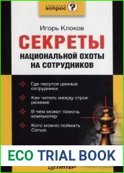 Секреты национальной охоты на сотрудников