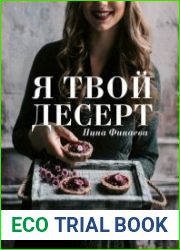 Я твой десерт. «Безгрешные» сладости на каждый день