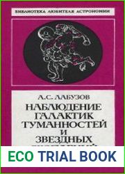 Наблюдение галактик, туманностей и звездных скоплений