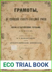 Грамоты, касающиеся до сношений Северо-Западной России с Ригою и Ганзейскими городами в XII, XIII и XIV веке