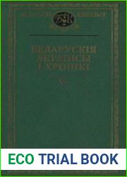 Беларускія летапісы і хронікі