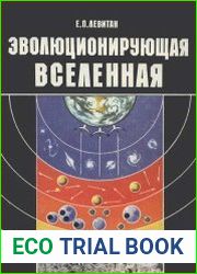 Эволюционирующая Вселенная