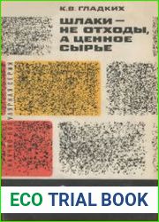 Шлаки - не отходы, а ценное сырье