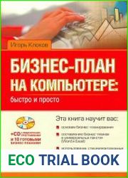 Бизнес-план на компьютере быстро и просто