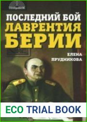 Последний бой Лаврентия Берии
