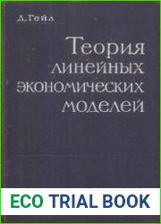 Теория линейных экономических моделей