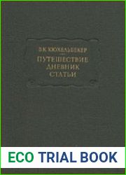 Путешествие. Дневник. Статьи