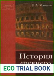 История древнего Рима