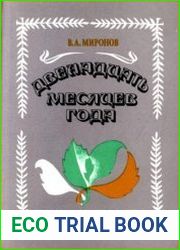 Двенадцать месяцев года