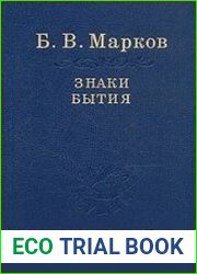 Знаки бытия