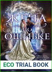 Жена по ошибке