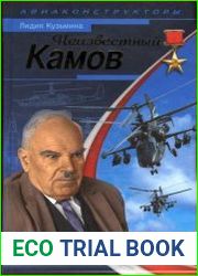 Неизвестный Камов гений вертикального взлета