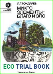 Микроэлементы - благо и зло