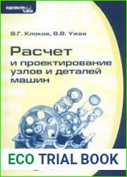 Расчет и проектирование узлов и деталей машин
