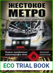 Жестокое метро. Хроника подземных катастроф
