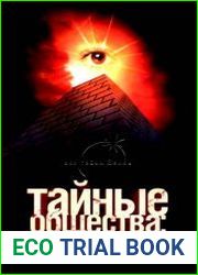 Тайные общества тамплиеры, розенкрейцеры, масоны, иллюминаты