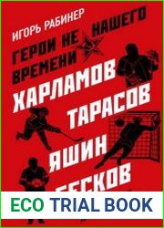 Герои не нашего времени. Харламов, Тарасов, Яшин, Бесков в рассказах родных, друзей и учеников