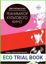 Реаниматор культового кино