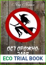 Осторожно злая инквизиция!