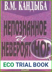 Непознанное и невероятное Энциклопедия чудесного и непознанного