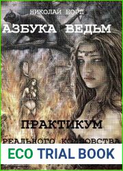 Практикум реального колдовства. Азбука ведьм