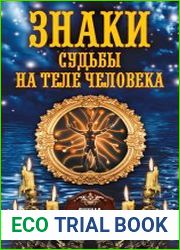 Знаки судьбы на теле человека