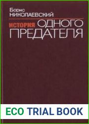 История одного предателя